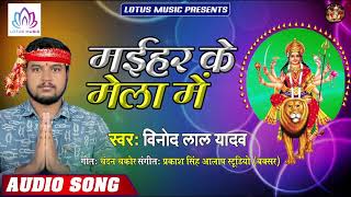 मईहर के मेला  | #Vinod Lal Yadav | #Maihar Ke Mela Me | Hit #Navratri Song 2019