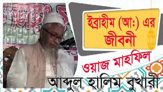 আব্দুল হালিম বুখারী ওয়াজ মাহফিল বাংলা | ইব্রাহীম (আ:) এর জিবনী । Bangla New Waz Mahfil 2019