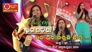 DHAK DHAK KARUCHEN CHHATI || Hot Sambalpuri Song || Singer Shree || Voice Of Star Odisha
