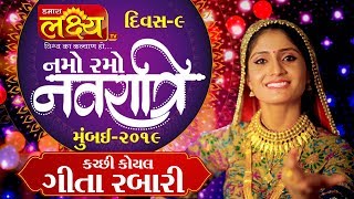 Namo Ramo Navratri-2019 || Gita Rabari || Mumbai || Day 09