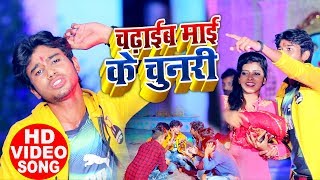 HD Video - चढ़ाइब माई के चुनरी - Yash Mishra Amit - Chadib Maai Ke Chunaiya - Devi Geet 2019