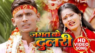 #Video - जगत के दुलारी - Arvind Lal Yadav - Jagat Ke Dulari - Superhit Devi Geet 2019