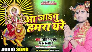 आ जाइतू हमरा घरे - Saurabh Dhawan - Aa Jaitu Hamra Ghare - Navratri Song 2019