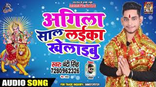 अगिला साल लईका खेलाेईबु - Bunty Singh - Agila Saal Laika Khelibu - Navratri Songs 2019