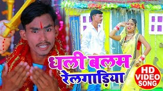 धली बलम रेलगाड़िया - Sandeep Raj - Dhali Balam Railgadiya - Superhit Devi Geet 2019