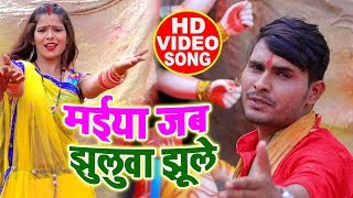 HD VIDEO - मईया जब झुलवा झूले - Sandeep Lal Yadav - Maiya Jab Jhulwa Jhule - Devi Geet 2019