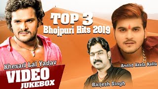 #टॉप 3 #सुपरहिट_गाना 2019  || Khesari Lal, kallu, Barjesh || Superhit Bhojpuri Songs || Video Jukebo