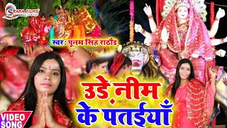 Poonam Singer Rathaud का न्यू देवी गीत का वीडियो || उड़े नीम के पतईयाँ || Ude Neem Ke Pataiyan