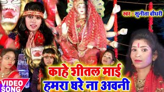 Sunita Chaudhary का देवी गीत का विडियो 2019 || काहे शीतल माई हमरा घरे ना अवनि || Kahe Shital Mai