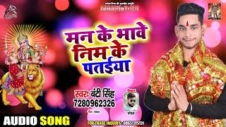 मन के भाव नीम के पतईया  - Bunty Singh - Mann Ke Bhaw Neem Ke Pataiya - Navratri Songs 2019