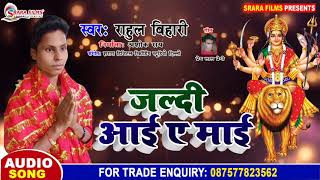 Rahul Bihari का लेटेस्ट देवी गीत 2019 || जल्दी आईं ए माई || Jaldi Aayeen Ye Mai