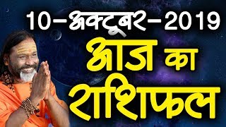 Gurumantra 10 October 2019 || Today Horoscope || Success Key || Paramhans Daati Maharaj
