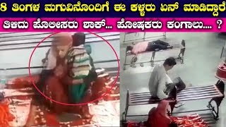 8 ತಿಂಗಳ ಮಗುವಿನೊಂದಿಗೆ ಈ ಕಳ್ಳರು ಏನ್ ಮಾಡಿದ್ದಾರೆ ತಿಳಿದು ಪೊಲೀಸರು ಶಾಕ್... ಪೋಷಕರು ಕಂಗಾಲು.? | Top Kannada Tv
