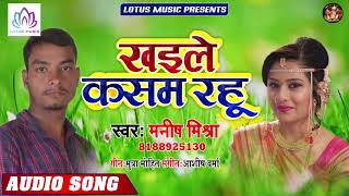 खइले कसम रहू | Manish Mishra | Khaile Kasam Rhu | 2019 का आँख नम कर देने वाला  दर्द भरा गीत