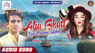 Alia Bhatt Jaisi Haseena Chahiye | Akash Tiwari  New Hit LokGeet 2019 | आलिया भट्ट जैसी हसीना चाहिए