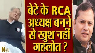 CM Ashok Gehlot के बदले तेवर,मुझे लगता है RCA वैभव का अध्य्क्ष नहीं होना चाइए !