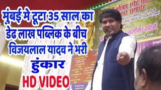 आखिर क्यू है दुनिया विजयलाल जी की दिवानी देखे इस वीडियो मे #Vijaylal Yadav - Bhojpuri Birha 2019