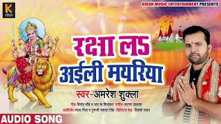 रक्षा लS अइली मयरिया | Amresh Shukla का New Bhojpuri Navratri Song | Devi Geet 2019