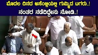 Siddaramaiah fire on first day assembly || BJP || Congress || Top Kannada TV