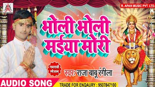 राजा बाबू रंगीला पारम्परिक देवी गीत 2019 - भोली भोली मईया मोरी - Bholi Bholi Maiya Mori - Raja Babu