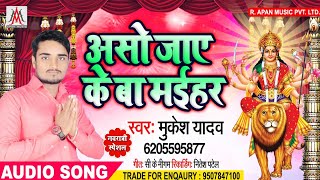 #Mukesh_Yadav का सबसे हिट देवी गीत भजन - असो जाए के बा मईहर - Aso Jaye Ke Ba Maihar - Devi Geet