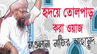 হৃদয়ে তোলপাড় করা ওয়াজ । Hajarat Mawlana Nazir Ahmed Waz | New Bangla Waz 2019 । Islamic Mahfil