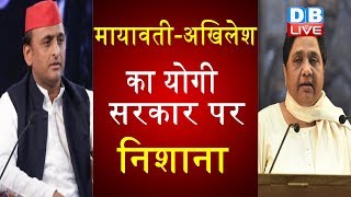 Mayawati -Akhilesh का Yogi सरकार पर निशाना | बिगड़ती कानून व्यवस्था का उठाया मुद्दा |