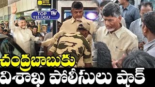 Chandrababu Met Bitter Experience By Visakha Police | AP Latest Political News Today | Top Telugu TV