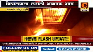 राहुरी - बारागाव नांदुर येथील संत तुकाराम विद्यालयाला आग