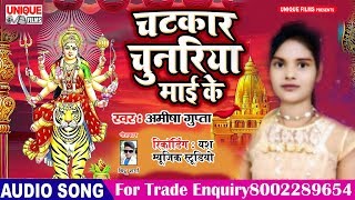 #Latest Bhojpuri Devi Geet 2019 - Chatkar Chunariya Mai Ke - Amisha Gupta