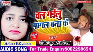 Latest Bhojpuri Sad Song 2019 - Chal Gailu Pagal Bana Ke - Ravindra Akela ( चल गईलू पागल बना के  )