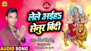 Vivek Singh ( Vishu ) का NEW सबसे बड़ा देवी गीत | Lele Aiha Senur Bindi | Bhojpuri Devi Geet 2019