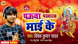 Vivek Kumar Yadav का NEW सबसे बड़ा देवी गीत | Pauwa Pakharab Mai Ke | Bhojpuri Devi Geet 2019