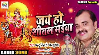 Devi Geet 2019 | जय हो शीतल मईया | अंटू भोजपुरिया | भोजपुरी निर्गुण गायक | Antu Bhojpuriya