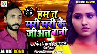 LIVE Bhojpuri Song | हम त मरी मरी के जीअत  बानी | संजय जैनपुरी | 2019 New Live Song | SG Films