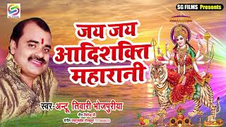 Bhojpuri Durga Mata Song | जय जय आदिशक्ति महारानी | Antu Bhojpuriya New Song निर्गुण स्पेशिलस्ट |
