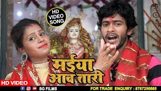 HD VIDEO मईया आवतारी | Bhojpuri  Bhakti Song | Shani Gorakhpuri  भक्ति गीत | शनि गोरखपुरी | SG Films