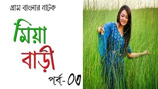 গ্রাম বাংলার নাটক মিয়া বাড়ী | Mia Bari | Ep 03 | Ishana | Pran Roy | Bor Da Mithu