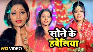 HD Video - Mahima Singh Mahi का Bhojpuri Devigeet - सोने के हवेलिया - Sone Ke Haweliya