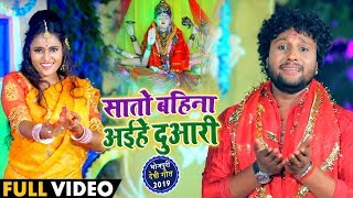 #Video - Manish Singh का Bhojpuri Devigeet - सातो बहिना अईहे दुआरी - Saato Bahina Aihe Duaari