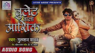 #Gulshan yadav - बुलेट वाला आशिक - Bhojpuri New Song 2019 - Hit Bhojpuri Song - Lotus Music India