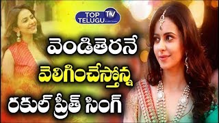 Rakul Preet Singh Birthday Special Video | Tollywood Heroines Latest Updates | Top Telugu TV