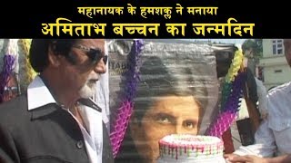 जम्मू में महानायक के हमशक्ल ने मनाया अमिताभ बच्चन का जन्मदिन, परिवार से ज्यादा देते हैं महत्व