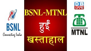 BSNL-MTNL हुईं खस्ताहाल | सैलरी नहीं मिलने से कर्मचारी परेशान |DBLIVE