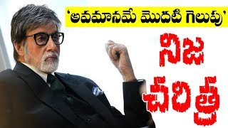 Amitabh Bachchan Full Real Life Story ( Biography) | Sye Raa | Top Telugu TV