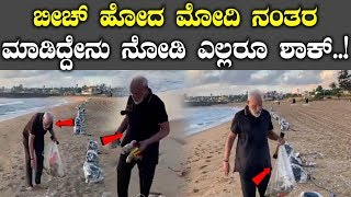ಬೀಚ್ ಹೋದ ಮೋದಿ ನಂತರ ಮಾಡಿದ್ದೇನು ನೋಡಿ ಎಲ್ಲರೂ ಶಾಕ್ ..! Narendra Modi at Tamil Nadu Beach