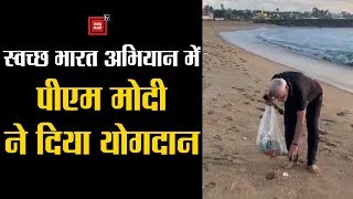 Swachh Bharat mission में PM Modi का योगदान, Mamallapuram के समुद्र तट पर की साफ-सफाई