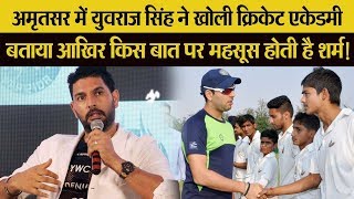 Amritsar के युवा क्रिकेटर्स को Yuvraj Singh का तोहफा, अब से लगेगी Yuvi की 'पाठशाला'
