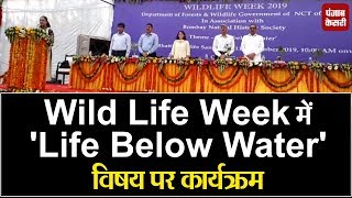 Wild Life Week में 'Life Below Water' विषय पर कार्यक्रम