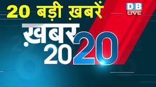 #Khabar20 | Breaking, Business, sports, bollywood |#DBLIVE | Mid day news | BJP News | Congress News